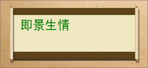 即景生情