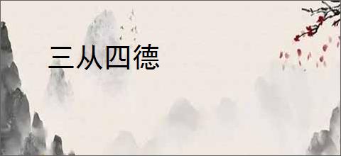 三从四德