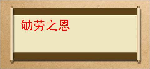 劬劳之恩