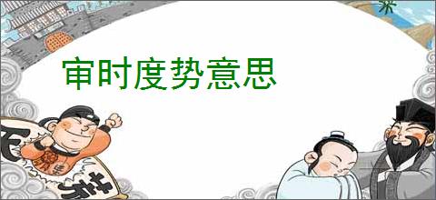 审时度势意思