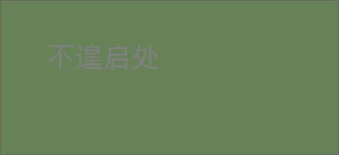 不遑启处