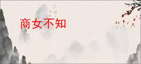 商女不知