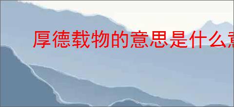 厚德载物的意思是什么意思