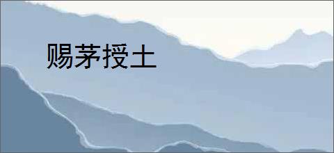 赐茅授土