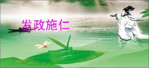 发政施仁