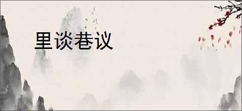 里谈巷议