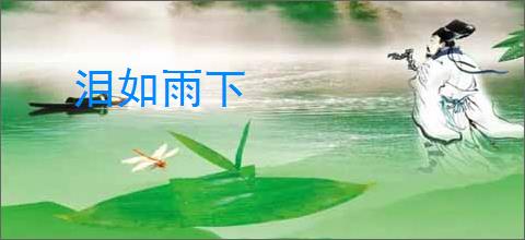 泪如雨下