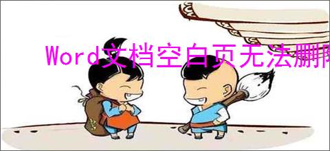 Word文档空白页无法删除怎么办