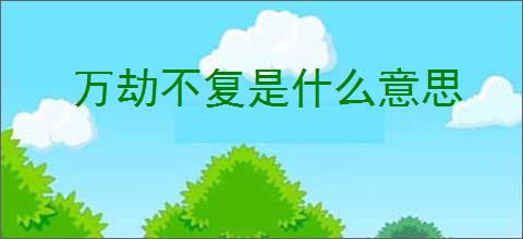 万劫不复是什么意思