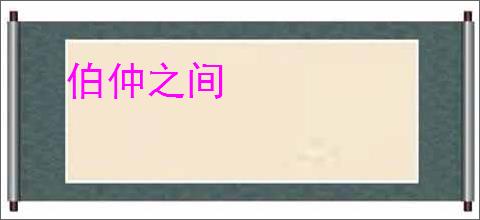 伯仲之间