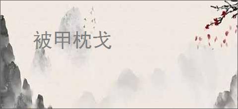 被甲枕戈