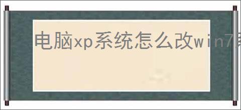 电脑xp系统怎么改win7系统