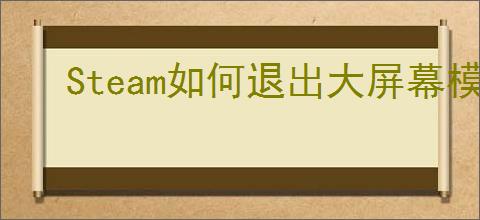 Steam如何退出大屏幕模式