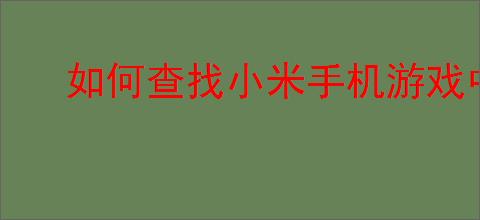 如何查找小米手机游戏中心客户服务