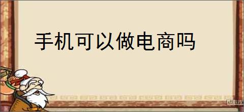 手机可以做电商吗