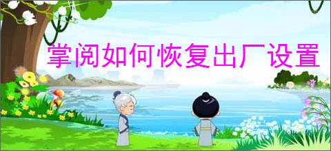掌阅如何恢复出厂设置