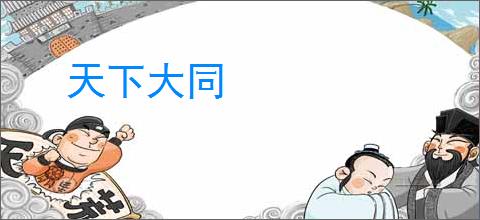 天下大同