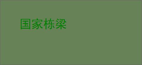 国家栋梁