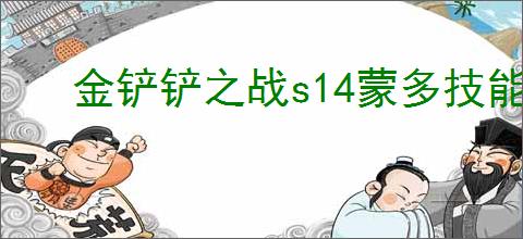 金铲铲之战s14蒙多技能是什么