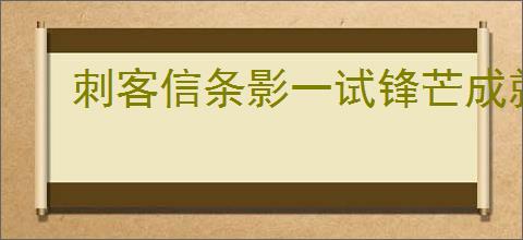 刺客信条影一试锋芒成就怎么解锁