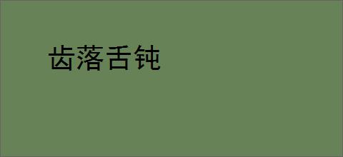 齿落舌钝