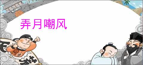 弄月嘲风