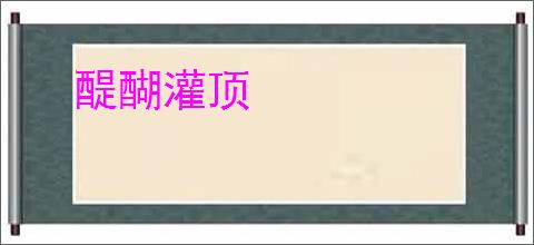 醍醐灌顶