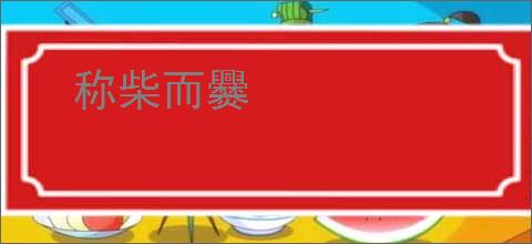称柴而爨