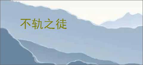 不轨之徒