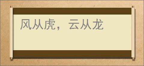 风从虎，云从龙