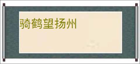 骑鹤望扬州