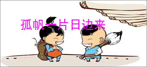 孤帆一片日边来