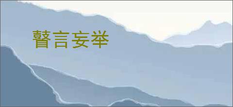 瞽言妄举