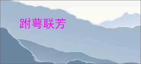 跗萼联芳