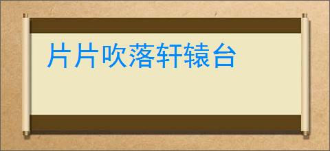 片片吹落轩辕台