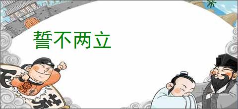 誓不两立