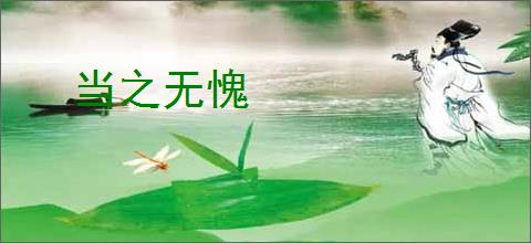 当之无愧