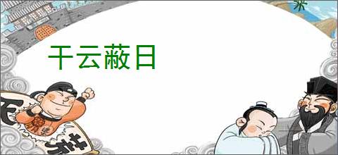 干云蔽日