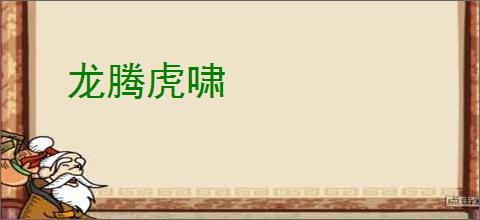 龙腾虎啸