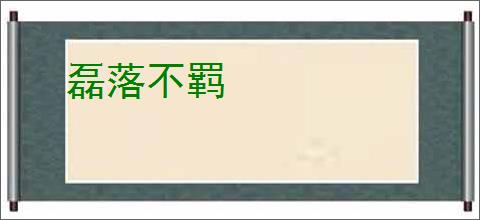 磊落不羁
