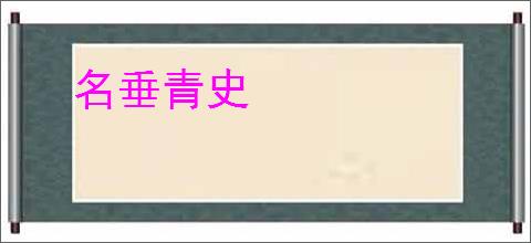 名垂青史