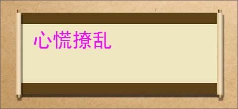心慌撩乱