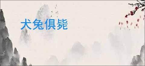 犬兔俱毙