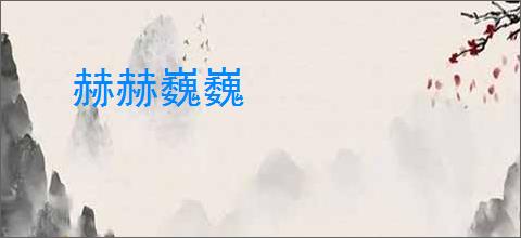 赫赫巍巍