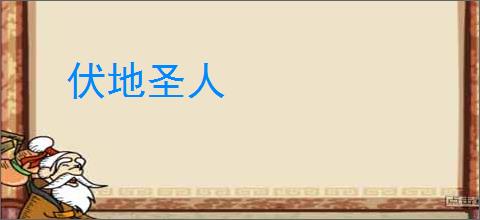 伏地圣人