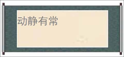 动静有常