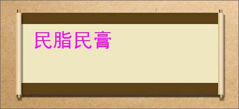 民脂民膏