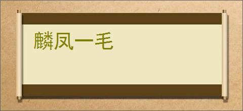 麟凤一毛
