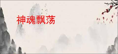 神魂飘荡