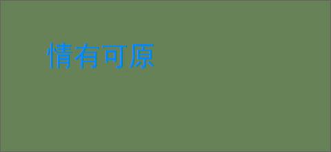 情有可原